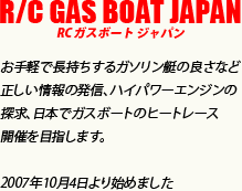RCガスボートジャパン